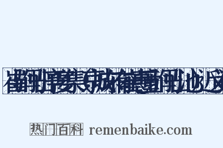 崔驸马山亭宴集（京城东有崔惠童驸马山池）近义词是什么意思的图片